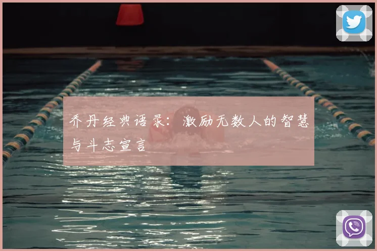 乔丹经典语录：激励无数人的智慧与斗志宣言