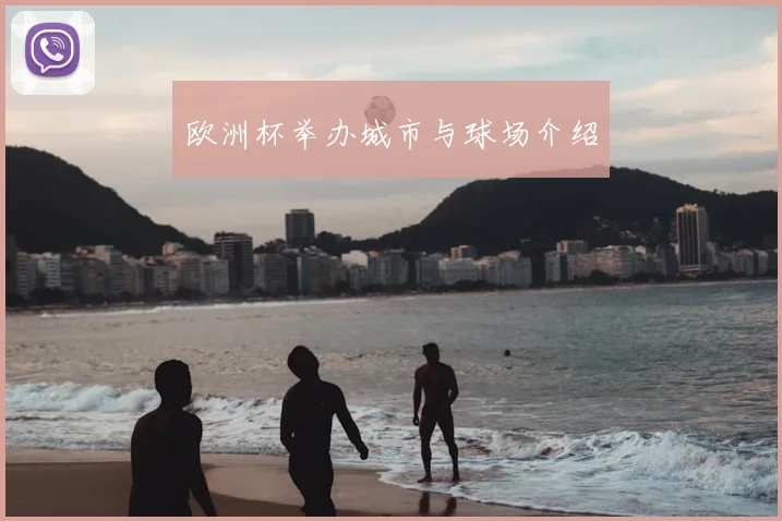 欧洲杯举办城市与球场介绍