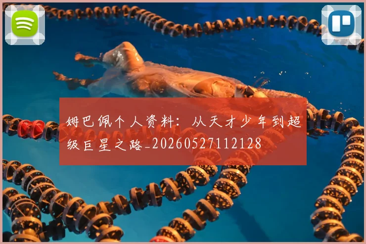 姆巴佩个人资料:从天才少年到超级巨星之路_20260527112128