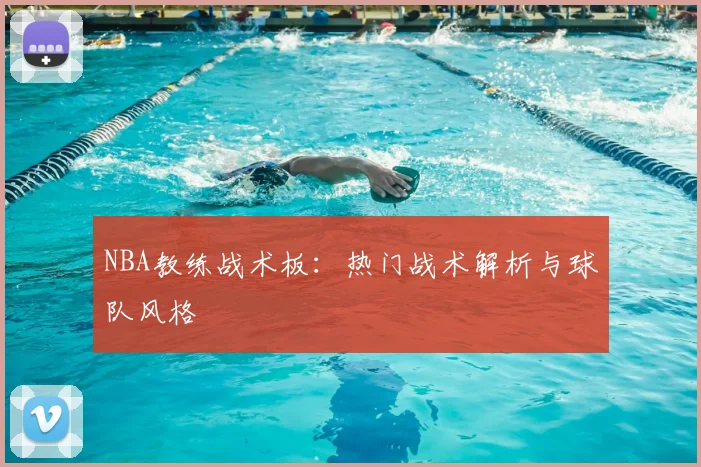 NBA教练战术板：热门战术解析与球队风格