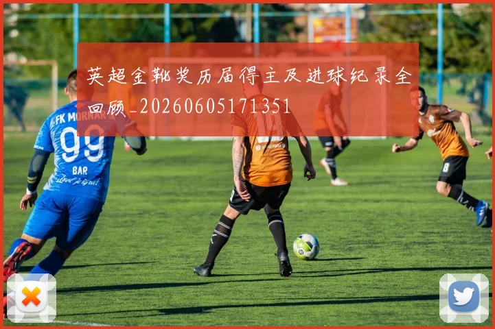 英超金靴奖历届得主及进球纪录全回顾_20260605171351