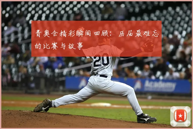 青奥会精彩瞬间回顾：历届最难忘的比赛与故事