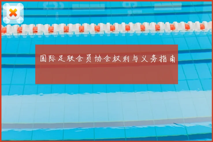 国际足联会员协会权利与义务指南