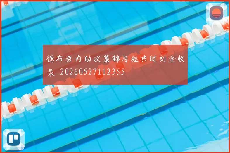 德布劳内助攻集锦与经典时刻全收录_20260527112355