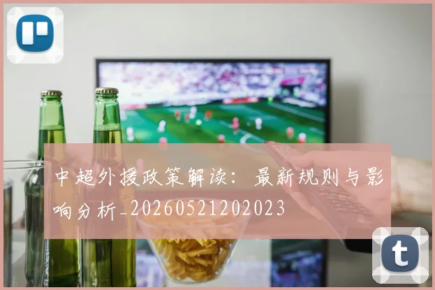 中超外援政策解读:最新规则与影响分析_20260521202023