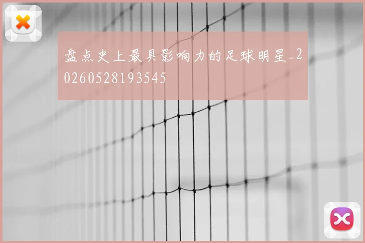 盘点史上最具影响力的足球明星_20260528193545