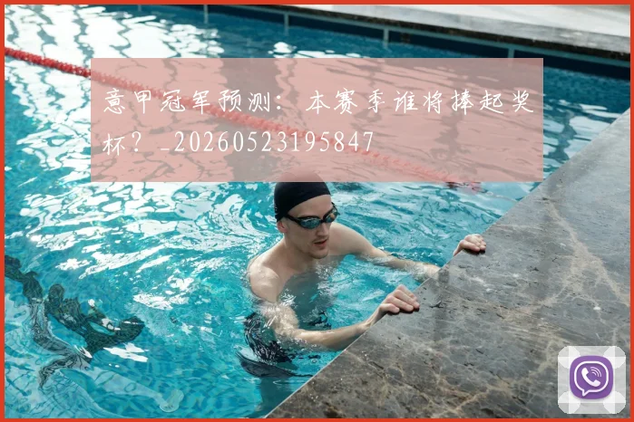 意甲冠军预测：本赛季谁将捧起奖杯？_20260523195847