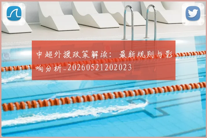 中超外援政策解读：最新规则与影响分析_20260521202023