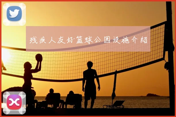 残疾人友好篮球公园设施介绍