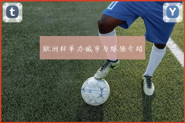 欧洲杯举办城市与球场介绍