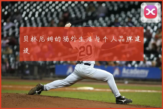 贝林厄姆的场外生活与个人品牌建设
