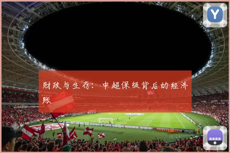 财政与生存:中超保级背后的经济账