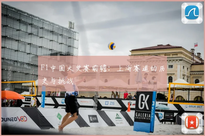 F1中国大奖赛前瞻：上海赛道的历史与挑战