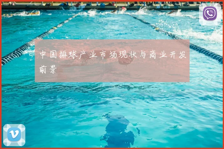 中国排球产业市场现状与商业开发前景