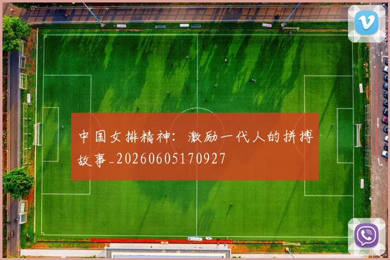 中国女排精神:激励一代人的拼搏故事_20260605170927