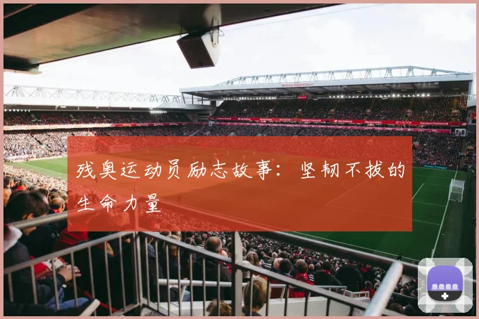 残奥运动员励志故事：坚韧不拔的生命力量