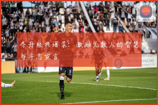 乔丹经典语录：激励无数人的智慧与斗志宣言