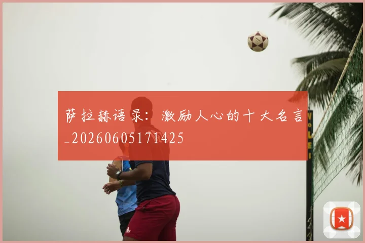 萨拉赫语录：激励人心的十大名言_20260605171425