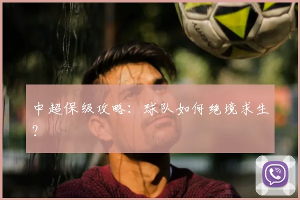 中超保级攻略：球队如何绝境求生？