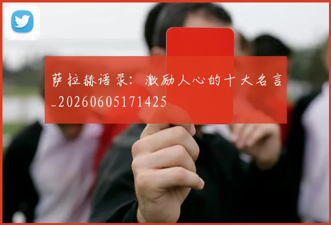萨拉赫语录:激励人心的十大名言_20260605171425