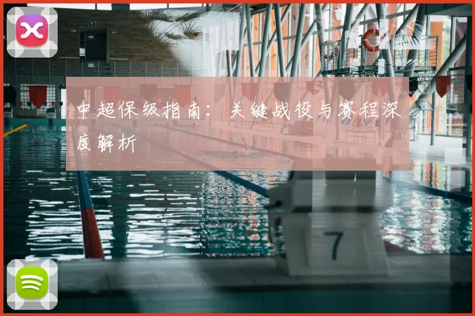 中超保级指南：关键战役与赛程深度解析