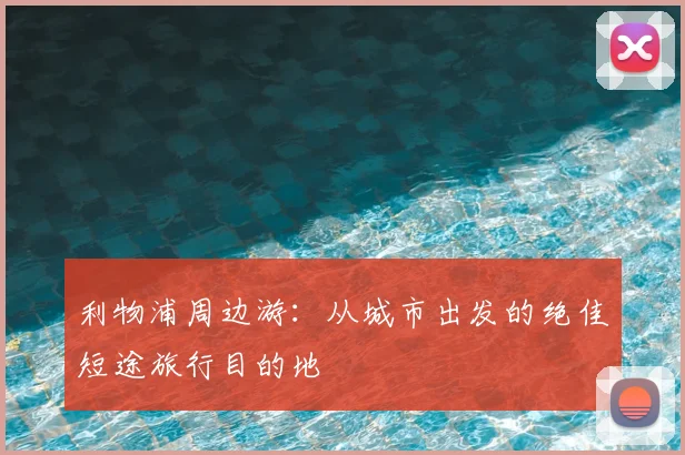 利物浦周边游：从城市出发的绝佳短途旅行目的地