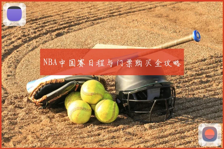NBA中国赛日程与门票购买全攻略
