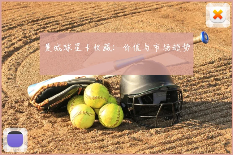 曼城球星卡收藏：价值与市场趋势