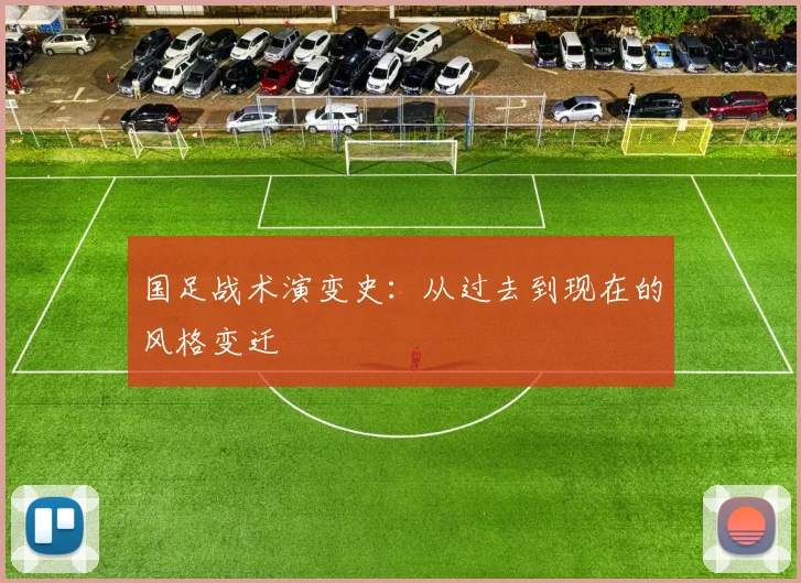 国足战术演变史：从过去到现在的风格变迁