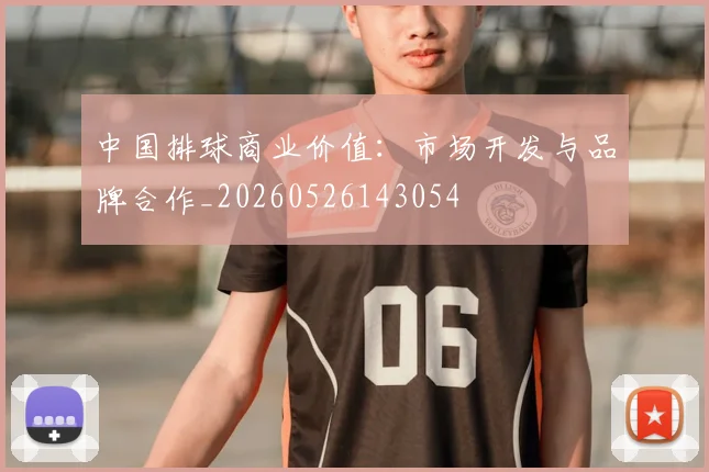 中国排球商业价值：市场开发与品牌合作_20260526143054