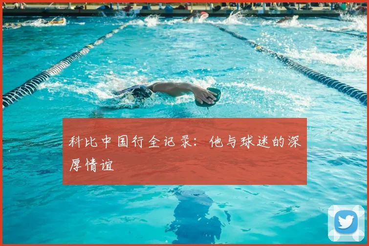 科比中国行全记录：他与球迷的深厚情谊
