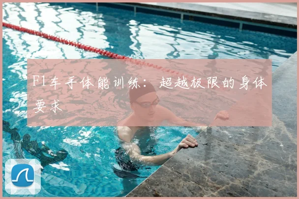 F1车手体能训练：超越极限的身体要求