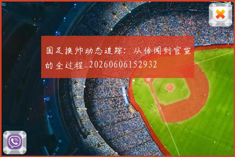 国足换帅动态追踪：从传闻到官宣的全过程_20260606152932