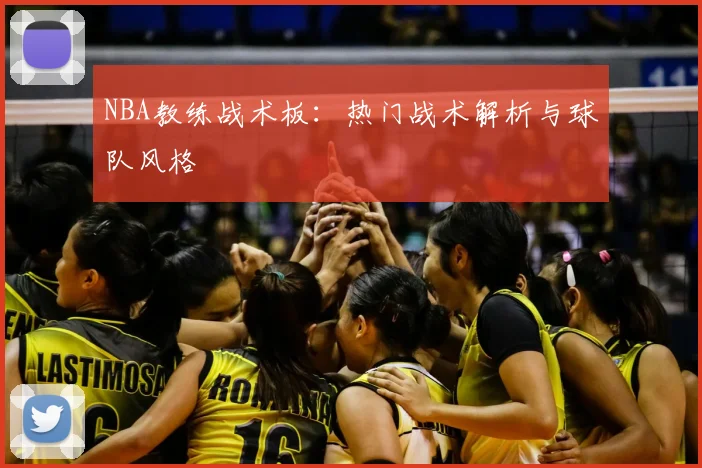 NBA教练战术板：热门战术解析与球队风格